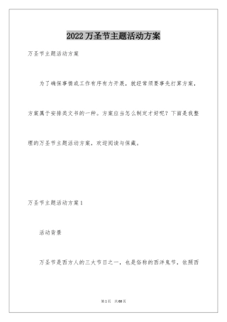 2024万圣节主题活动方案