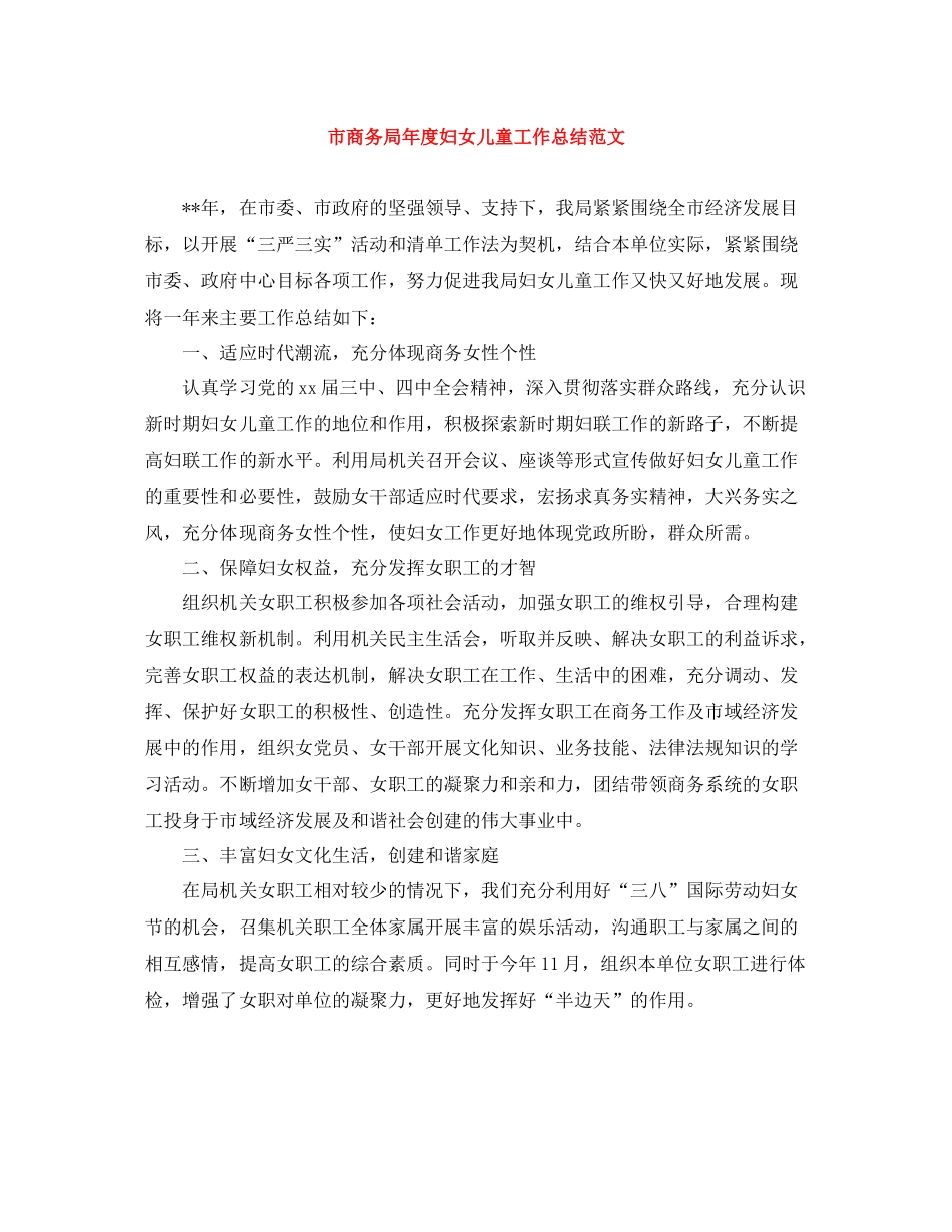 市商务局年度妇女儿童工作总结范文_第1页