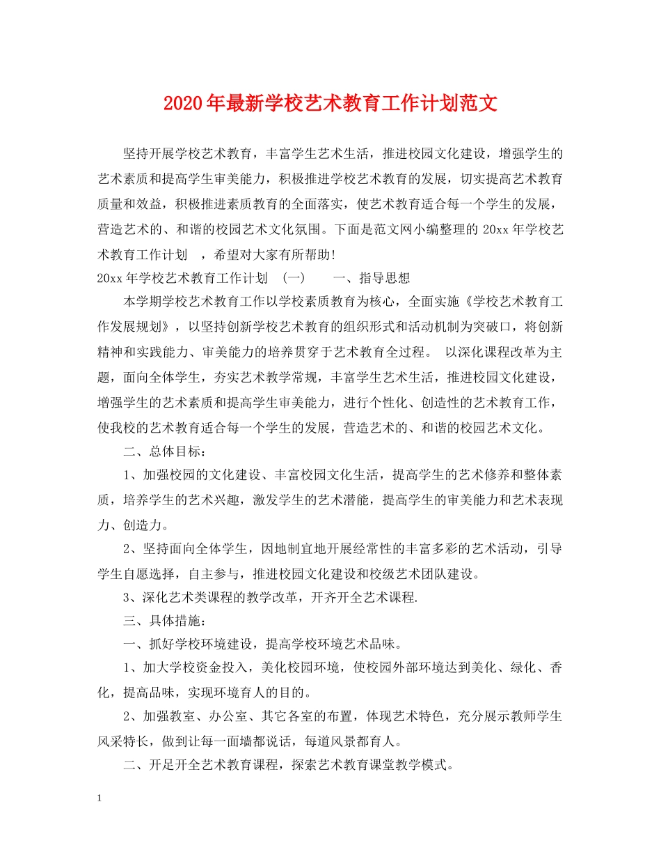 2020年最新学校艺术教育工作计划范文 _第1页