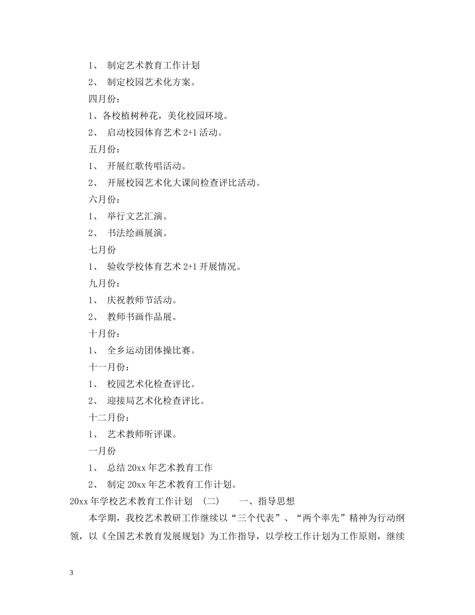 2020年最新学校艺术教育工作计划范文 _第3页