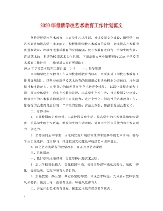 2020年最新学校艺术教育工作计划范文 