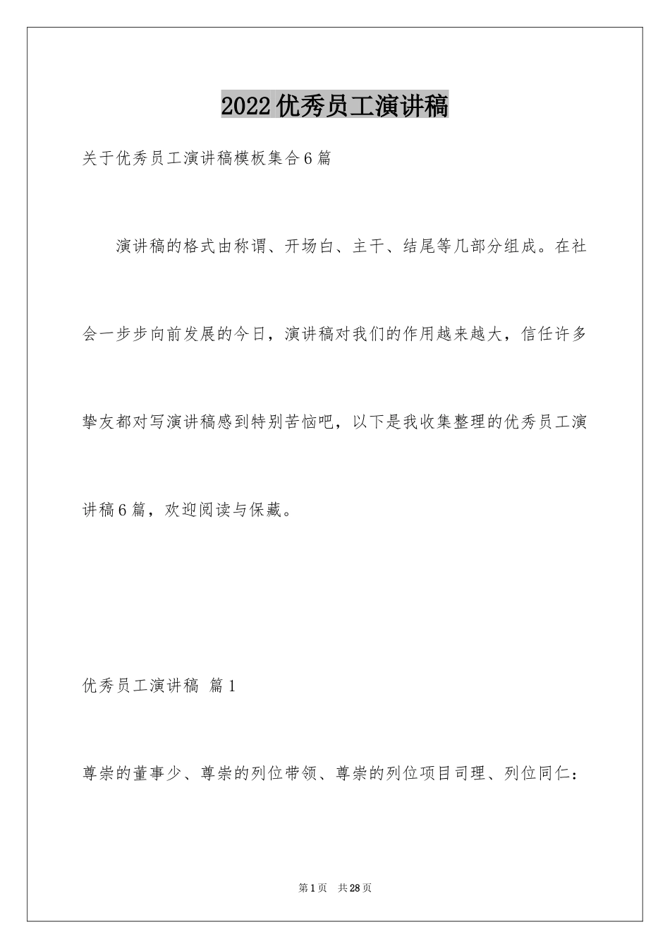 2024优秀员工演讲稿_2736_第1页
