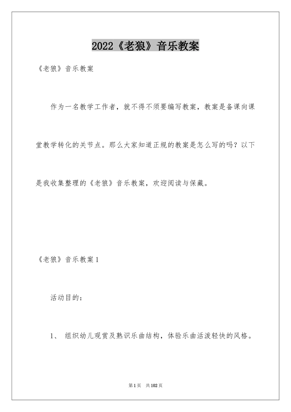 2024《老狼》音乐教案_第1页