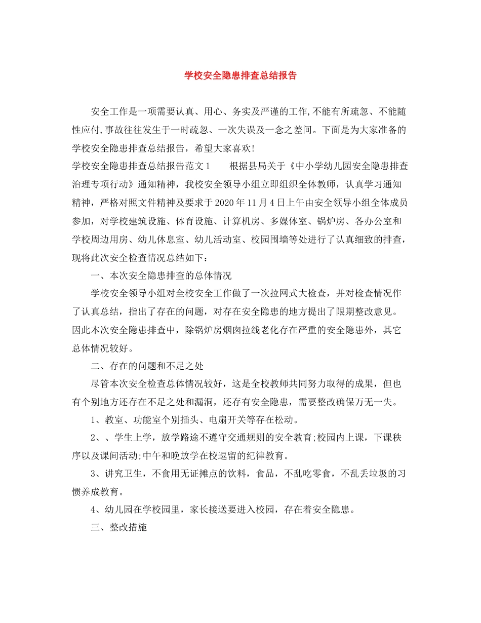 学校安全隐患排查总结报告_第1页