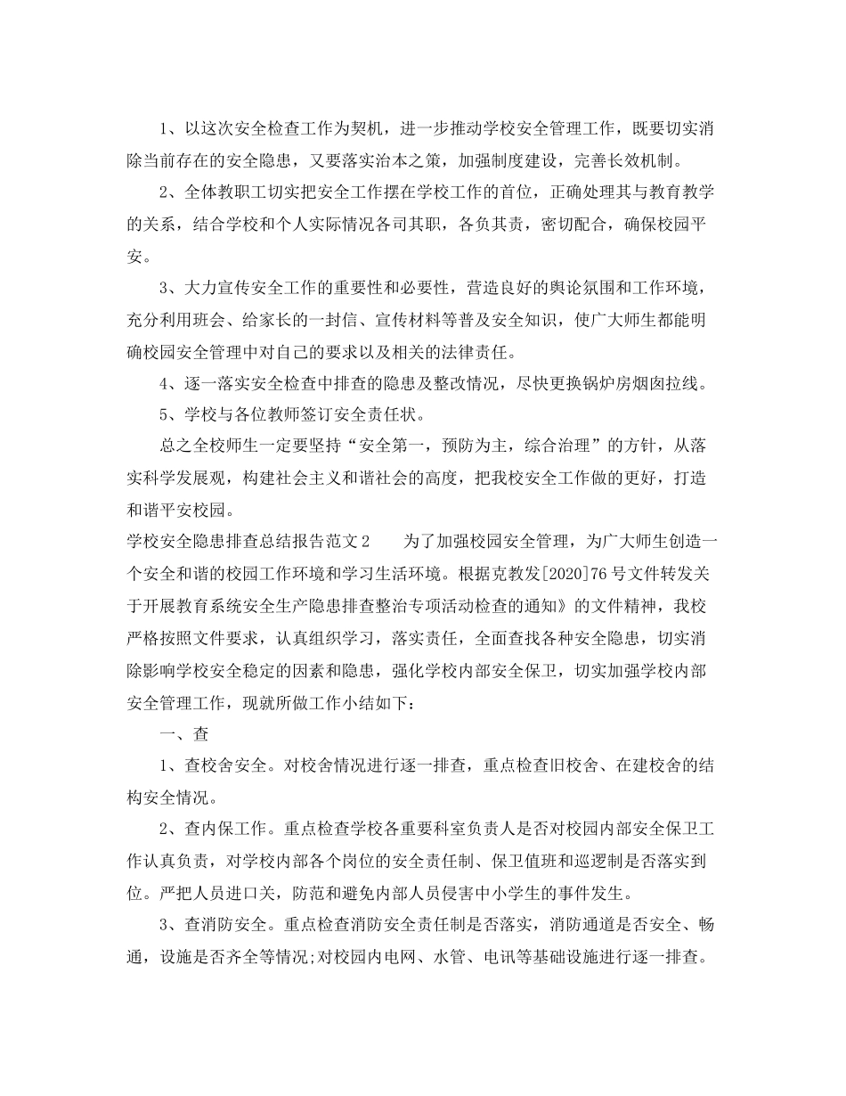 学校安全隐患排查总结报告_第2页