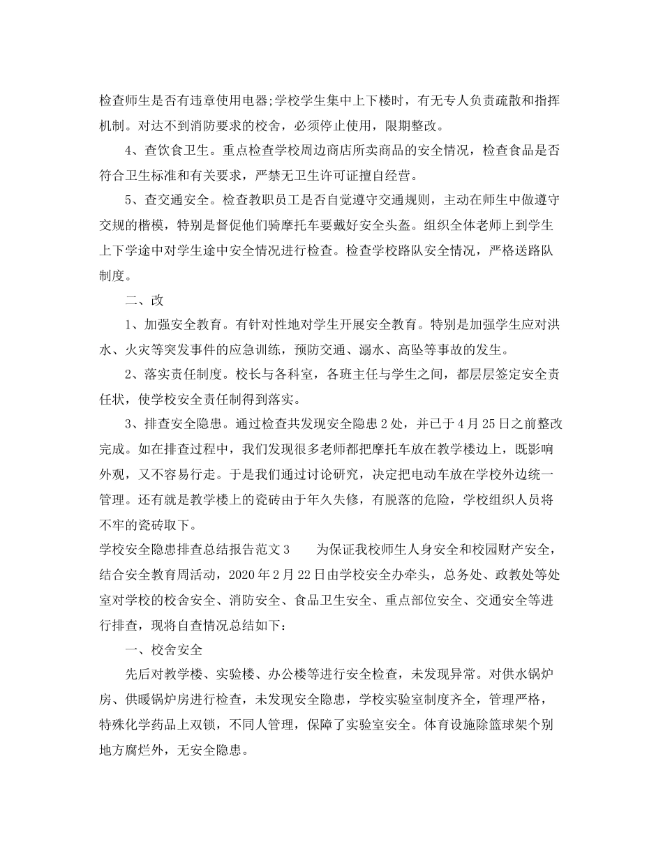 学校安全隐患排查总结报告_第3页
