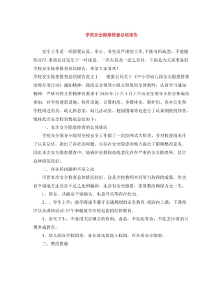 学校安全隐患排查总结报告