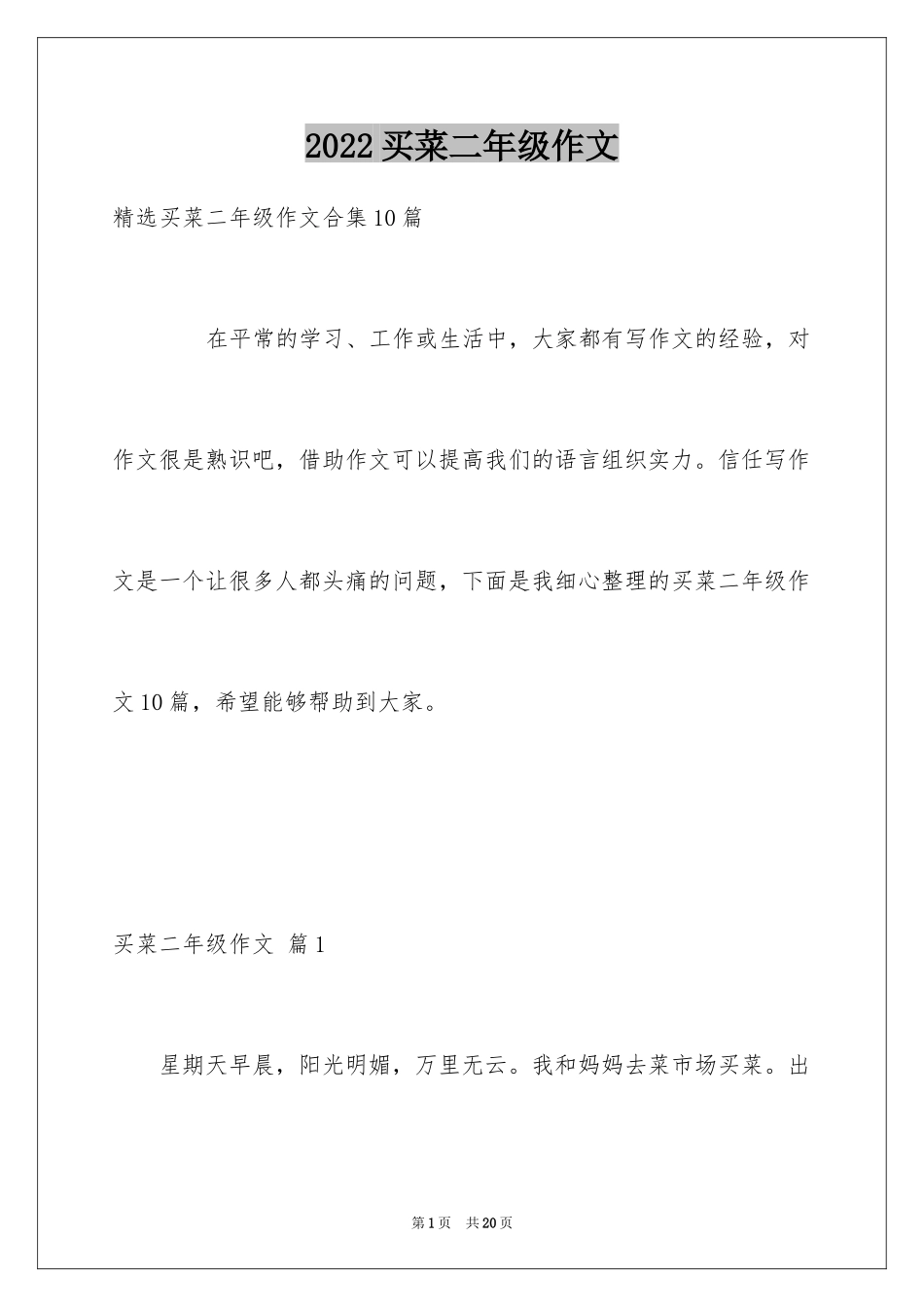 2024买菜二年级作文_15_第1页