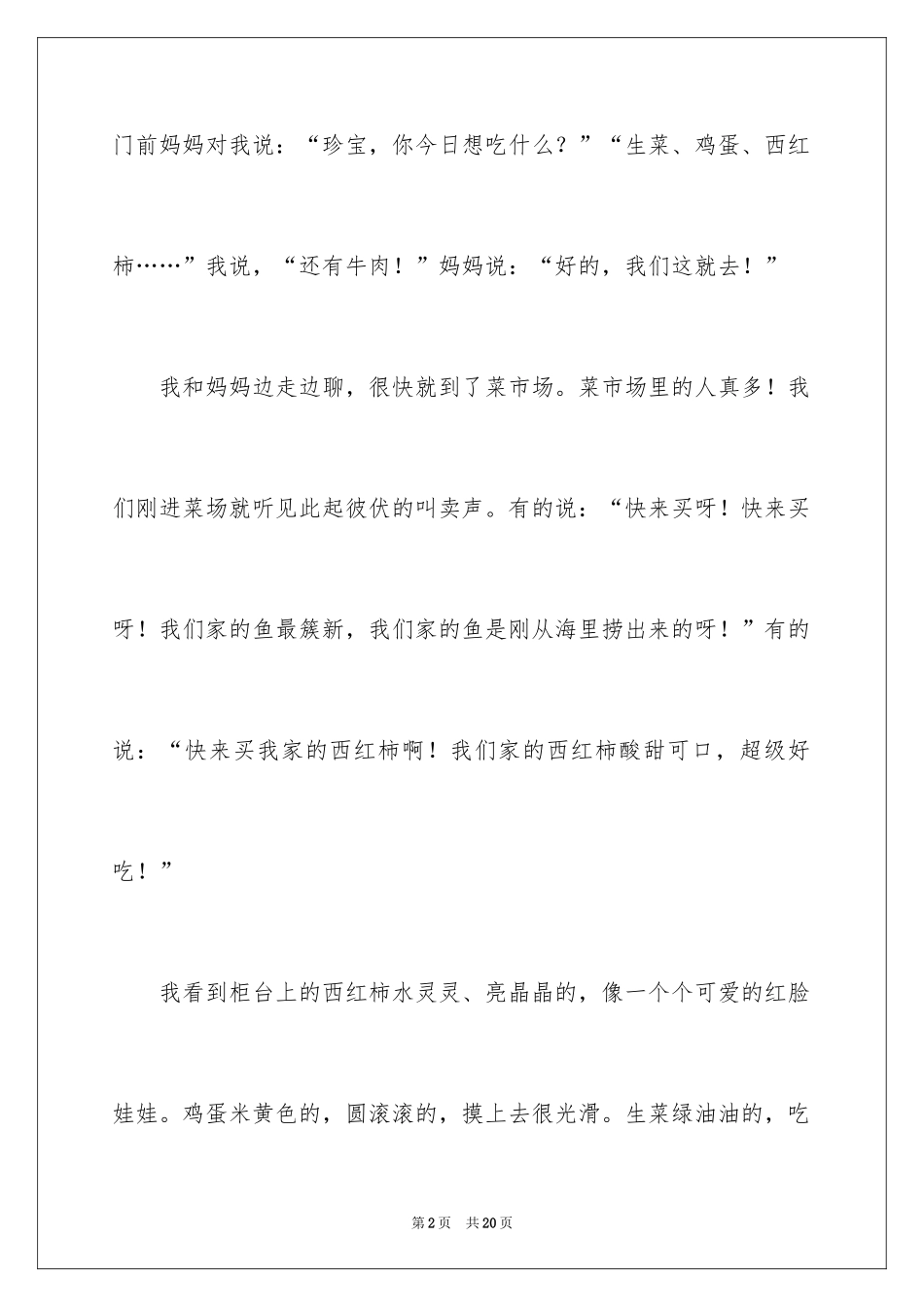 2024买菜二年级作文_15_第2页