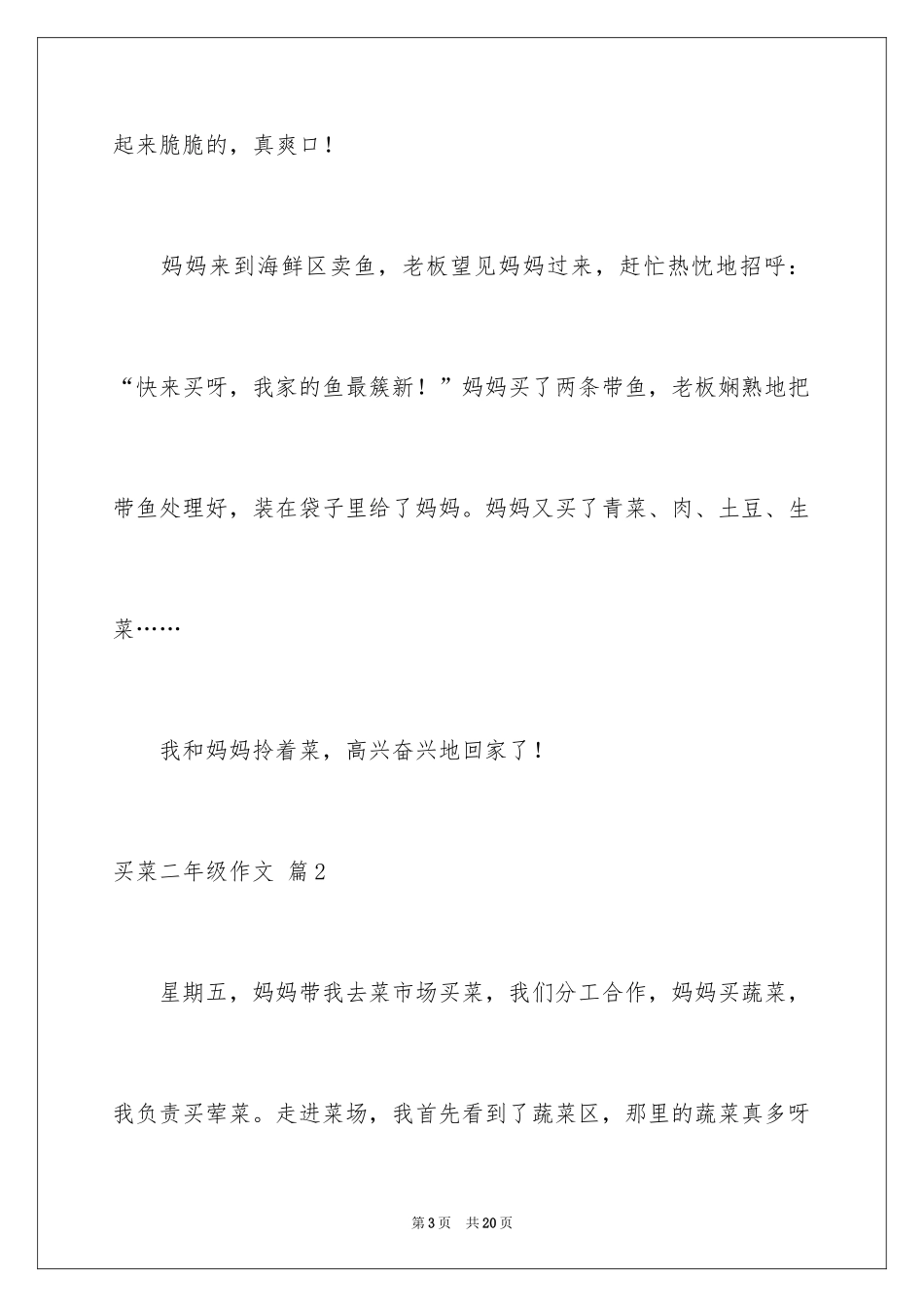 2024买菜二年级作文_15_第3页