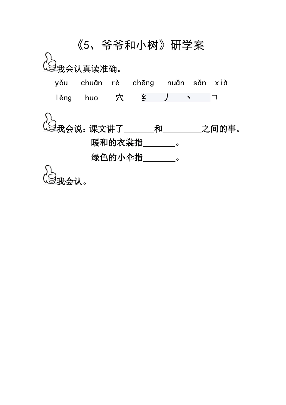 《5、爷爷和小树》研学案_第1页