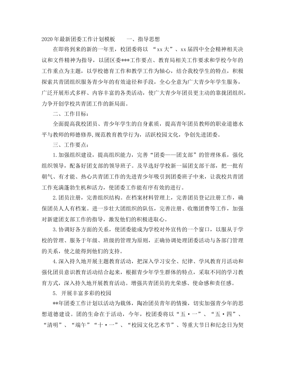 2020年最新团委工作计划模板 _第2页