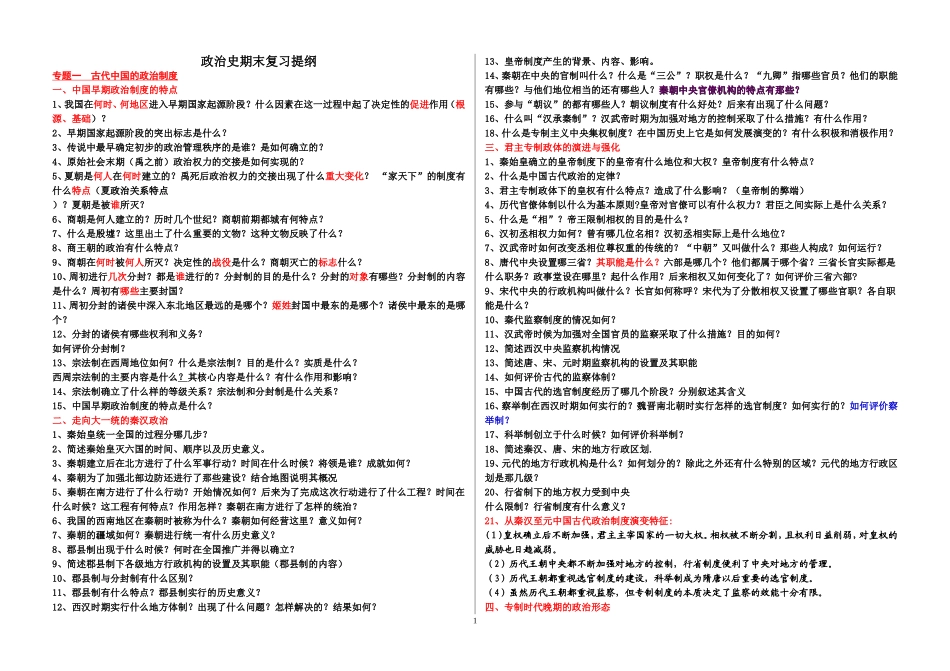 高中历史人教版必修一期未总复习全套问题式提纲_第1页