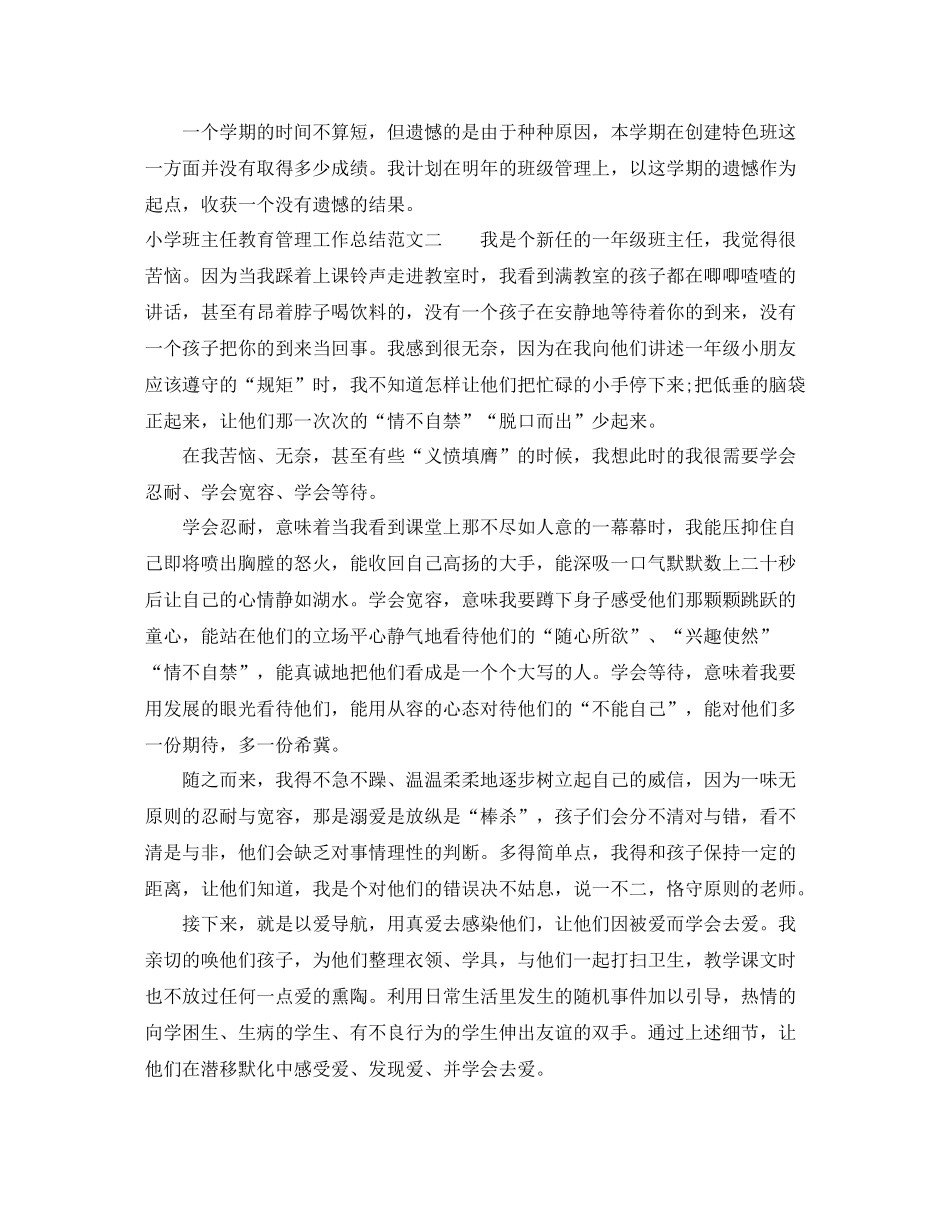 小学班主任教育管理工作总结_第3页