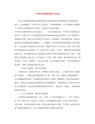 小学班主任教育管理工作总结
