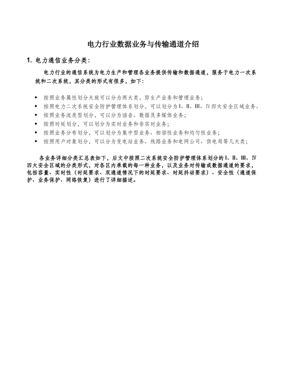 电力行业数据业务与传输通道介绍_第1页
