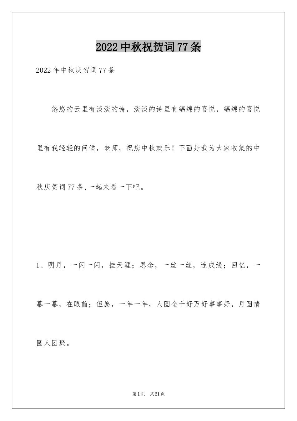 2024中秋祝贺词77条_第1页
