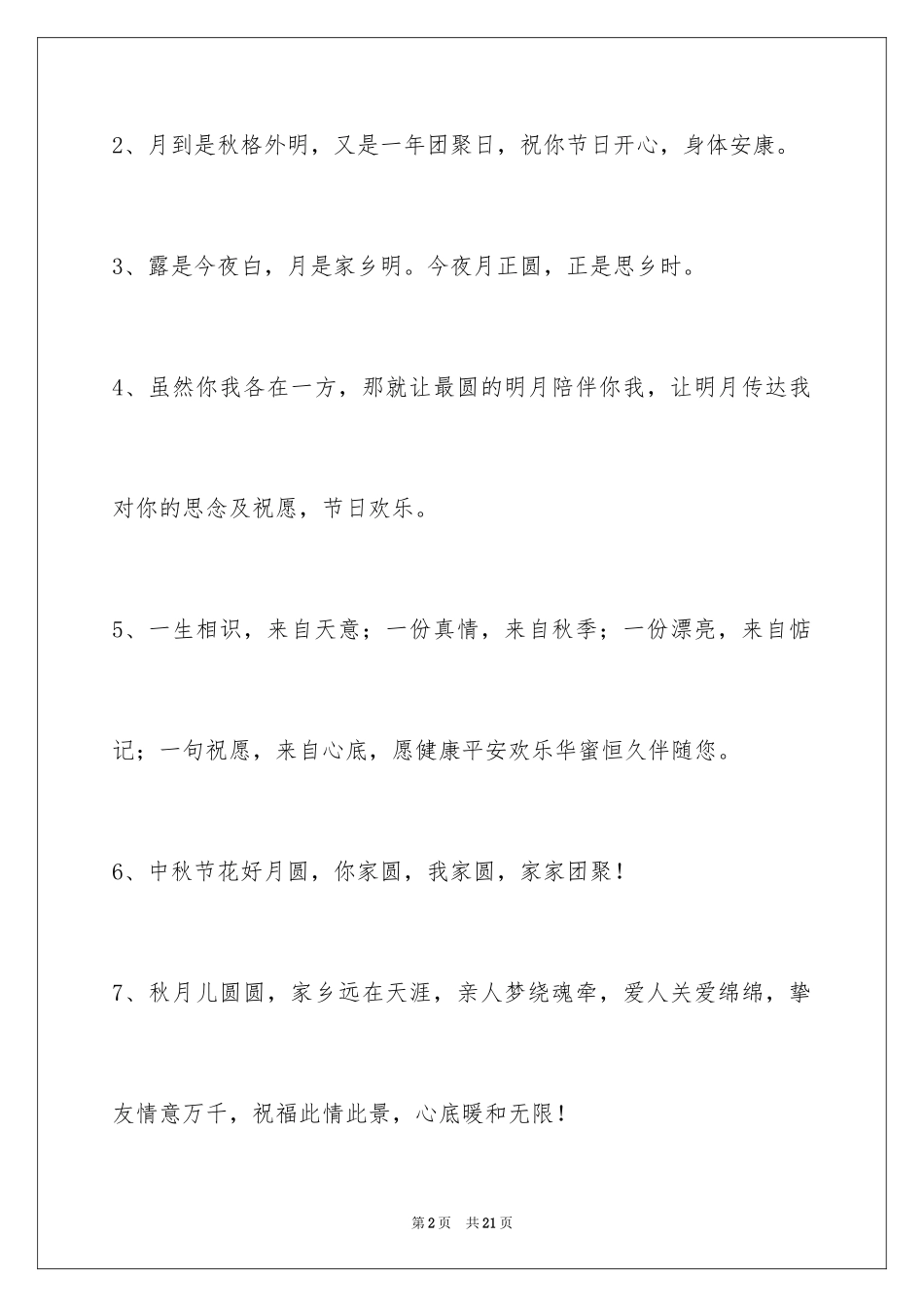 2024中秋祝贺词77条_第2页