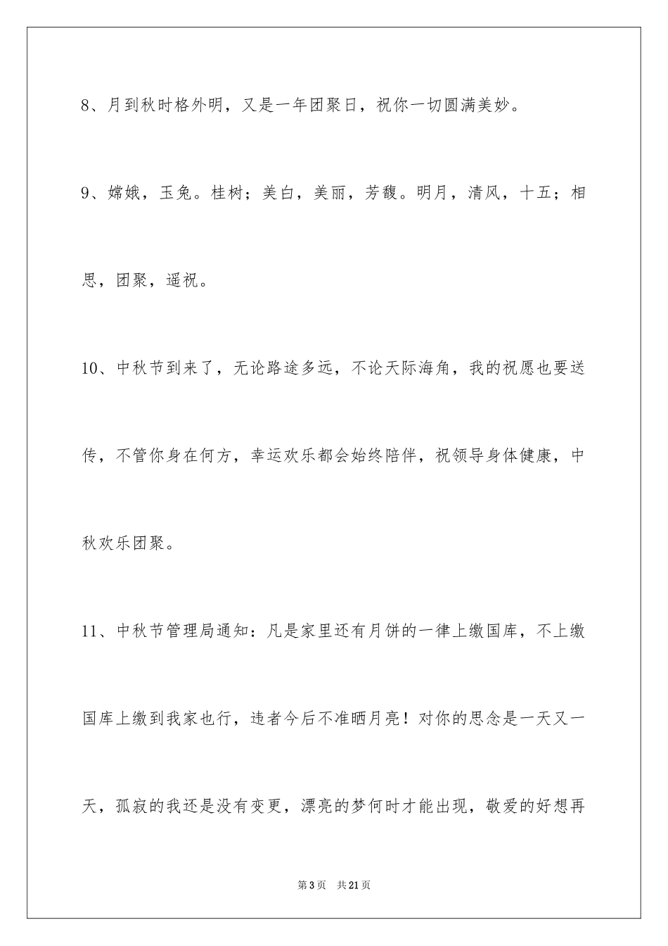 2024中秋祝贺词77条_第3页