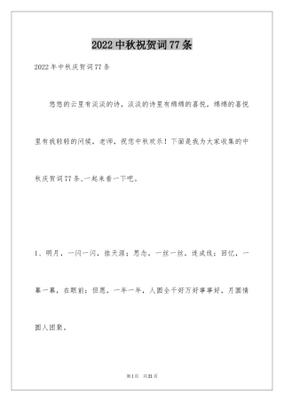 2024中秋祝贺词77条