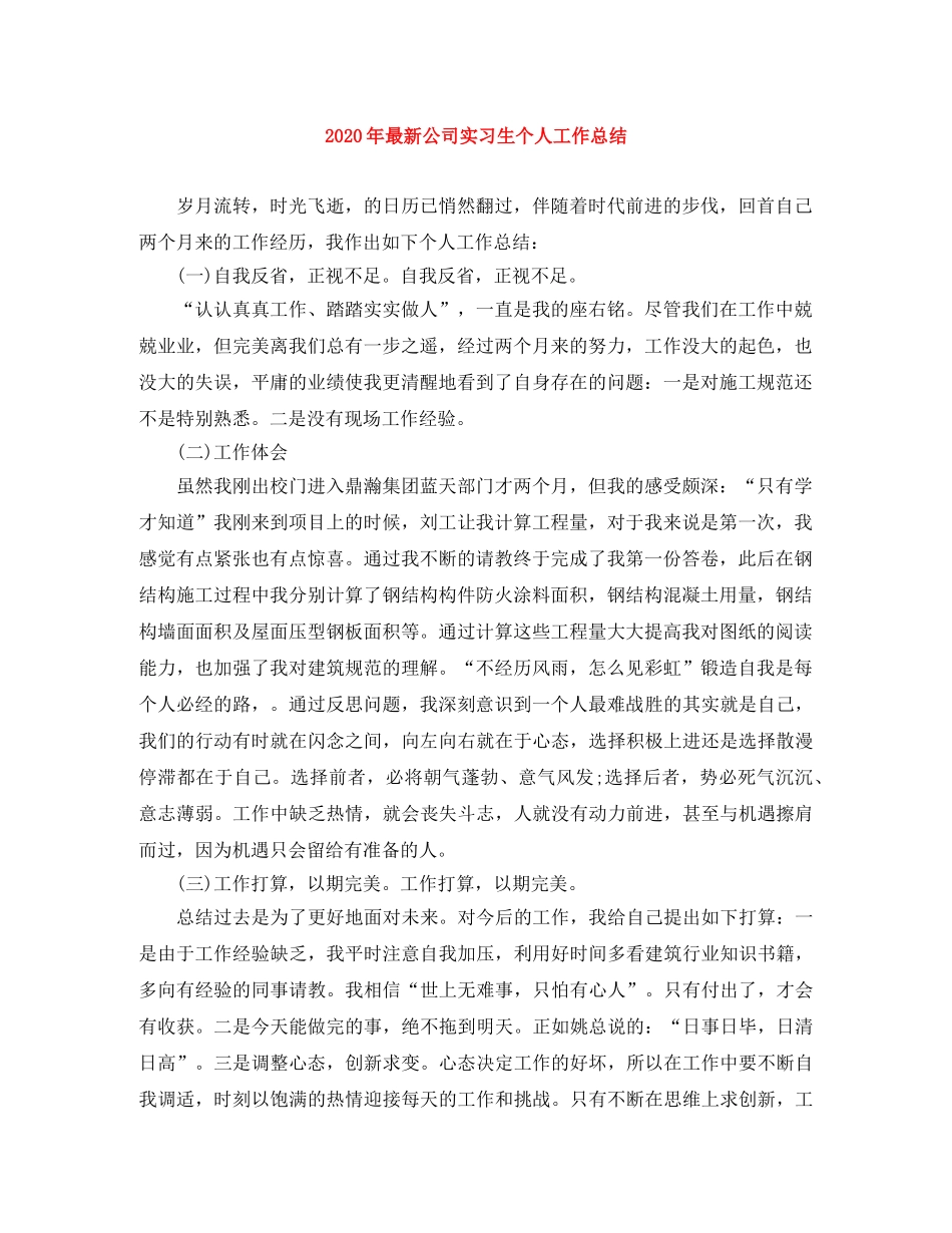 2020年最新公司实习生个人工作总结 _第1页