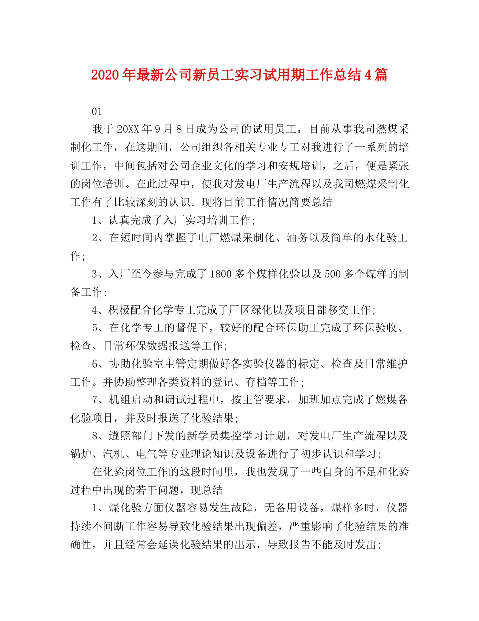 2020年最新公司新员工实习试用期工作总结4篇 _第1页