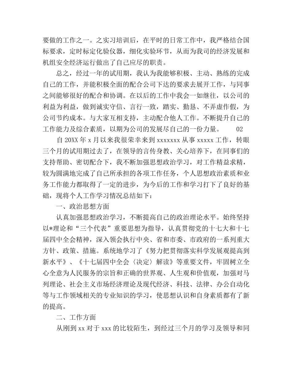 2020年最新公司新员工实习试用期工作总结4篇 _第3页