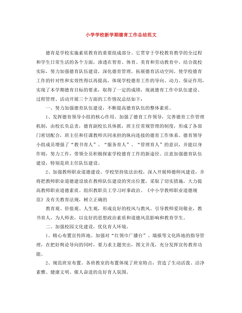 小学学校新学期德育工作总结范文_第1页