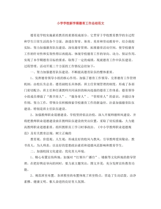 小学学校新学期德育工作总结范文