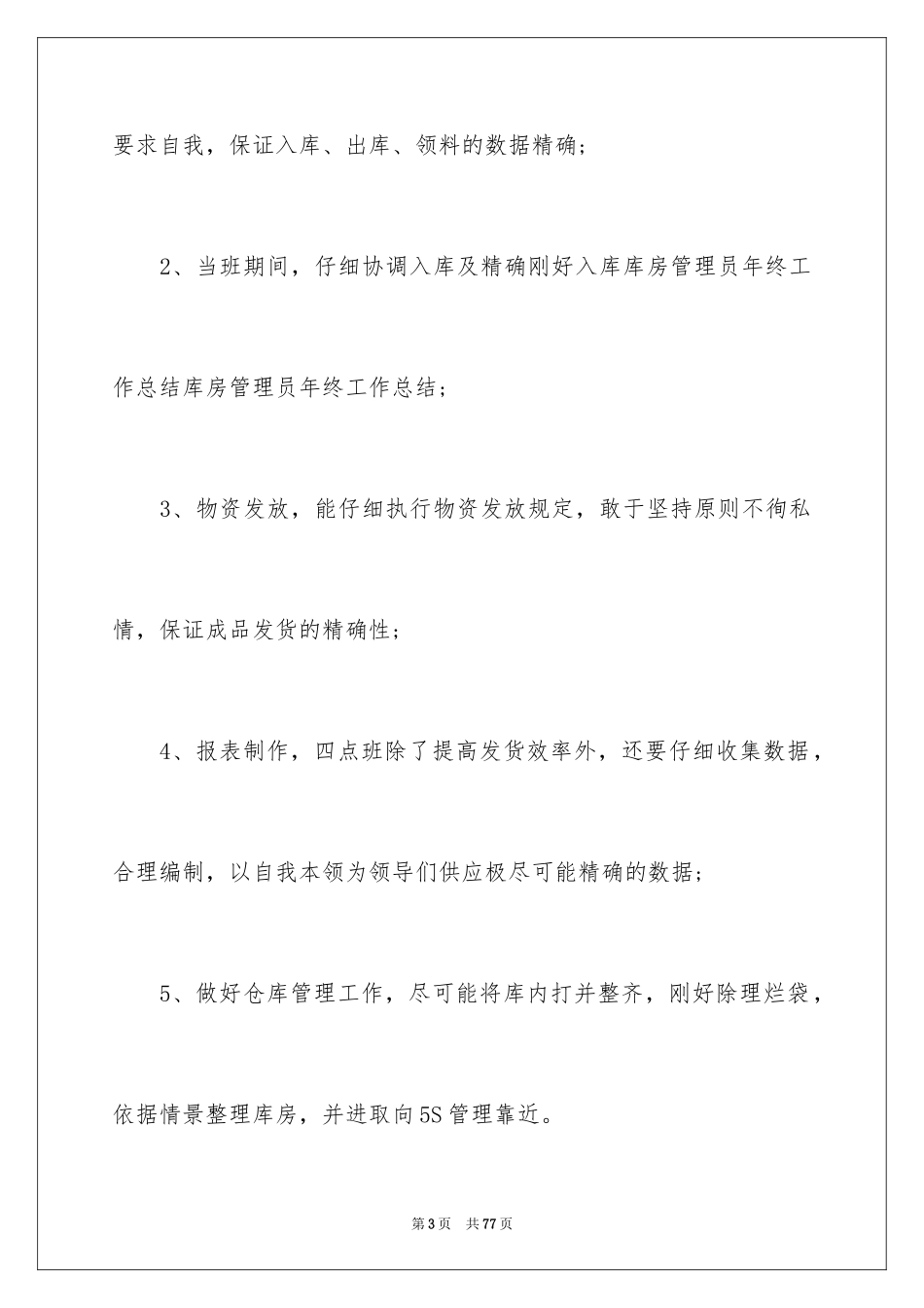 2024仓库管理员年终总结_12_第3页