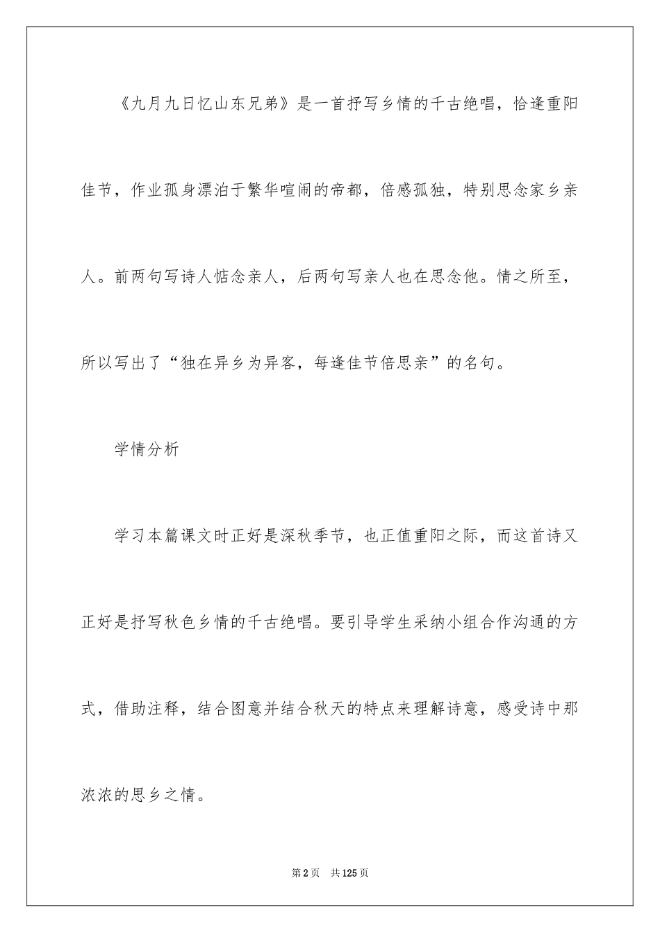 2024九月九日忆山东兄弟教学设计_2_第2页