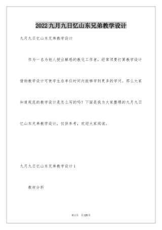 2024九月九日忆山东兄弟教学设计_2