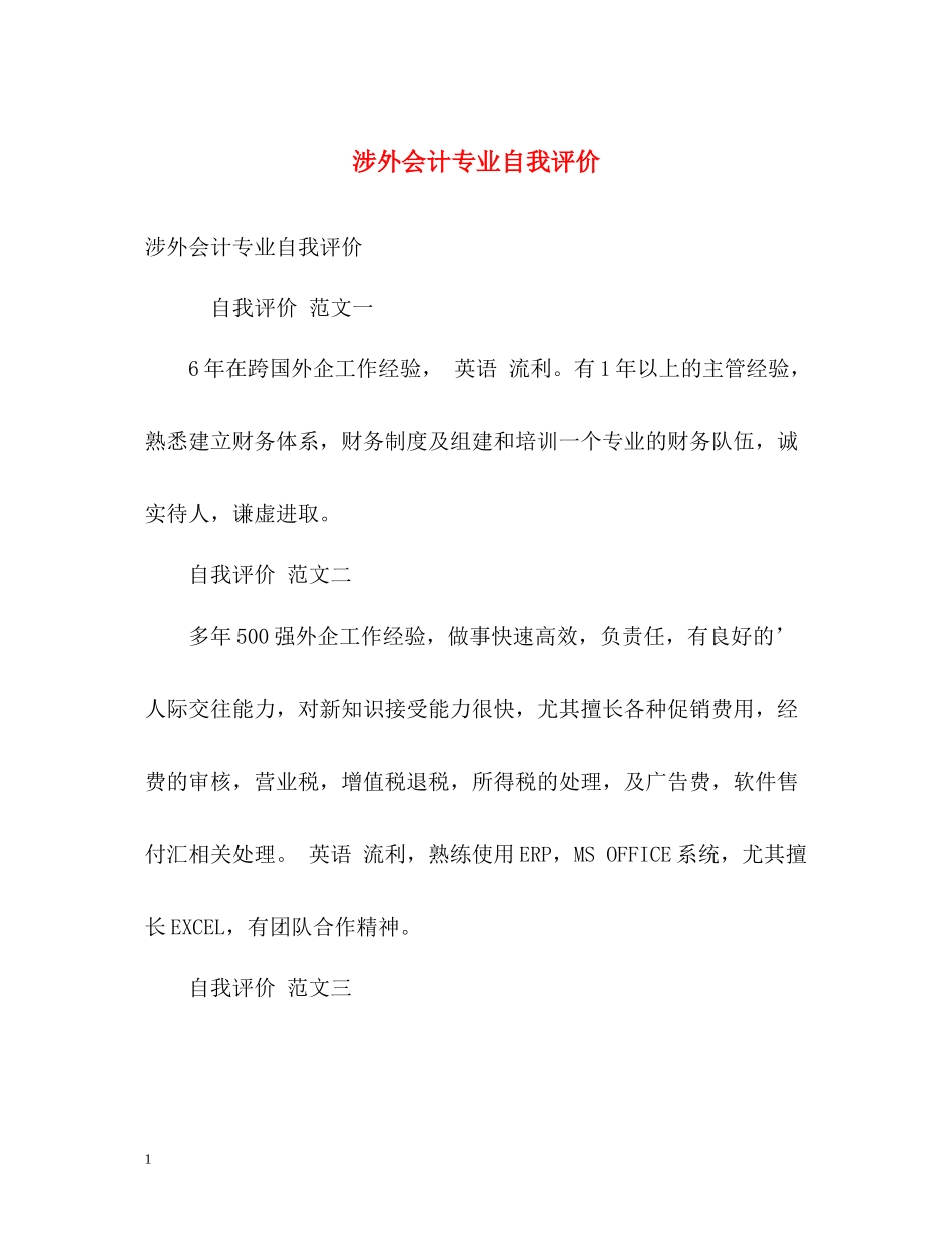 涉外会计专业自我评价_第1页