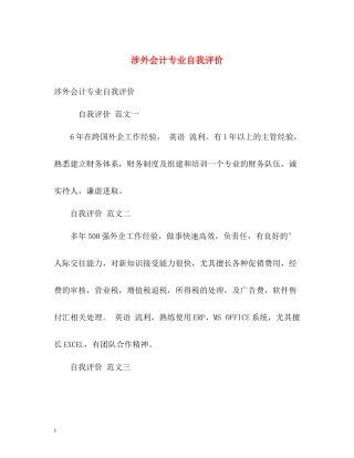 涉外会计专业自我评价