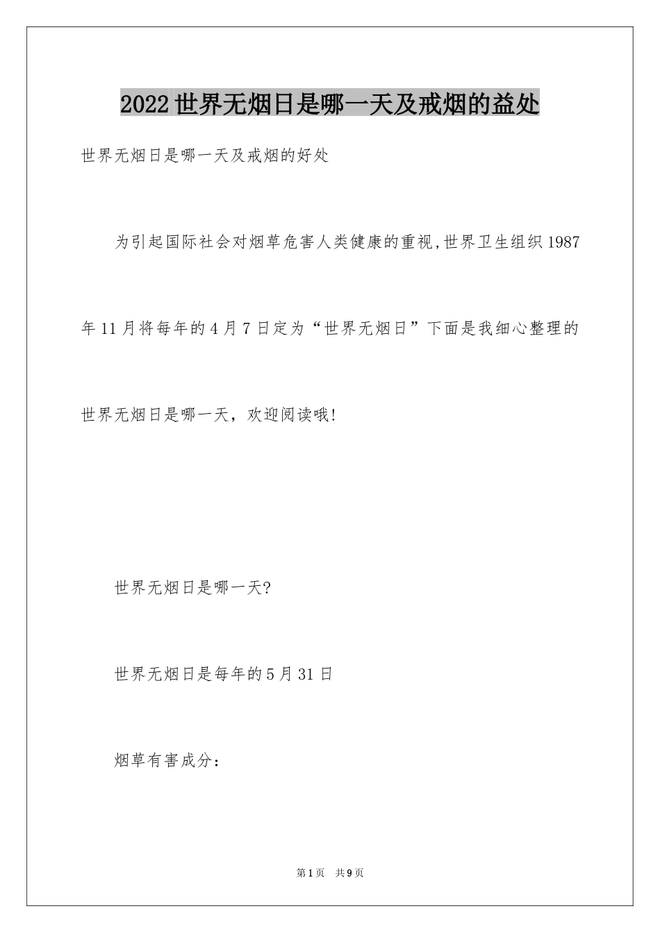 2024世界无烟日是哪一天及戒烟的益处_第1页