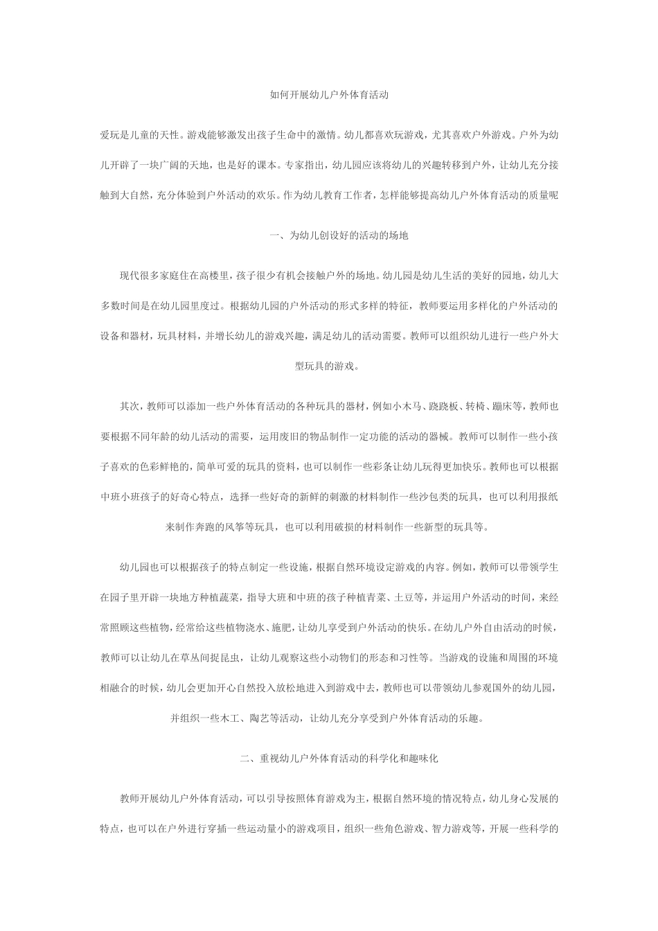 如何开展幼儿户外体育活动_第1页