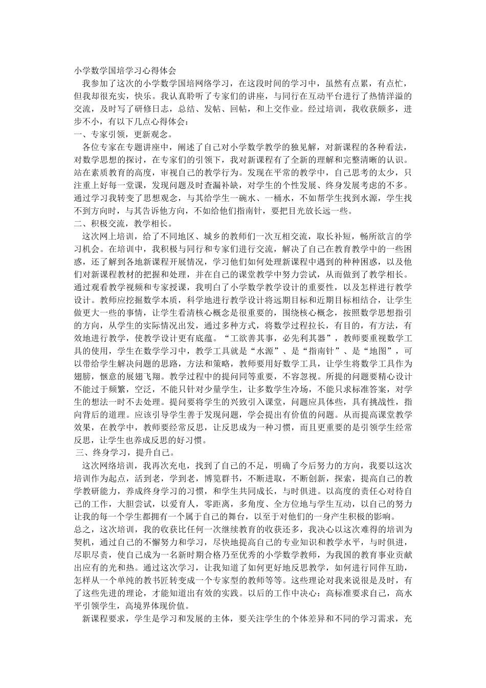 小学数学国培学习心得体会_第1页