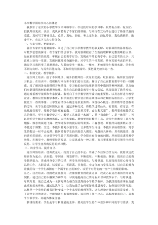 小学数学国培学习心得体会