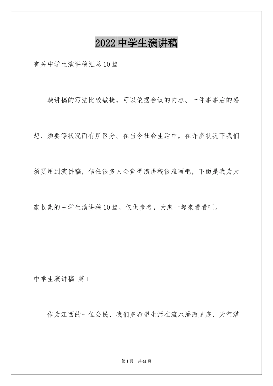 2024中学生演讲稿_1346_第1页