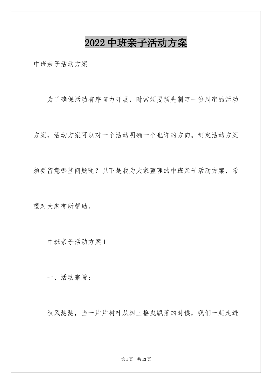 2024中班亲子活动方案_3_第1页