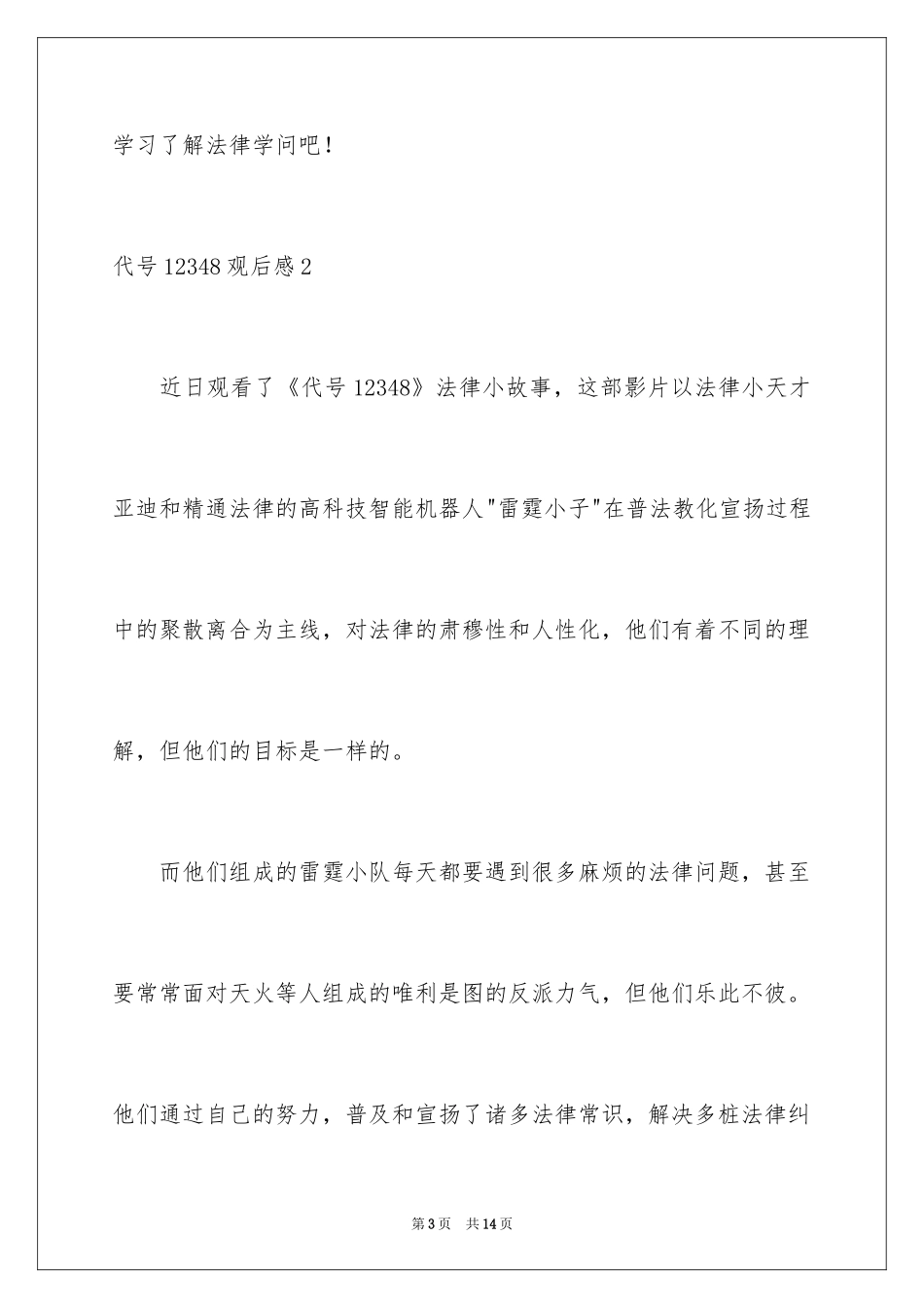 2024代号12348观后感_2_第3页