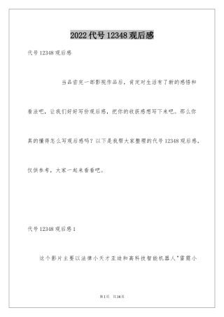 2024代号12348观后感_2