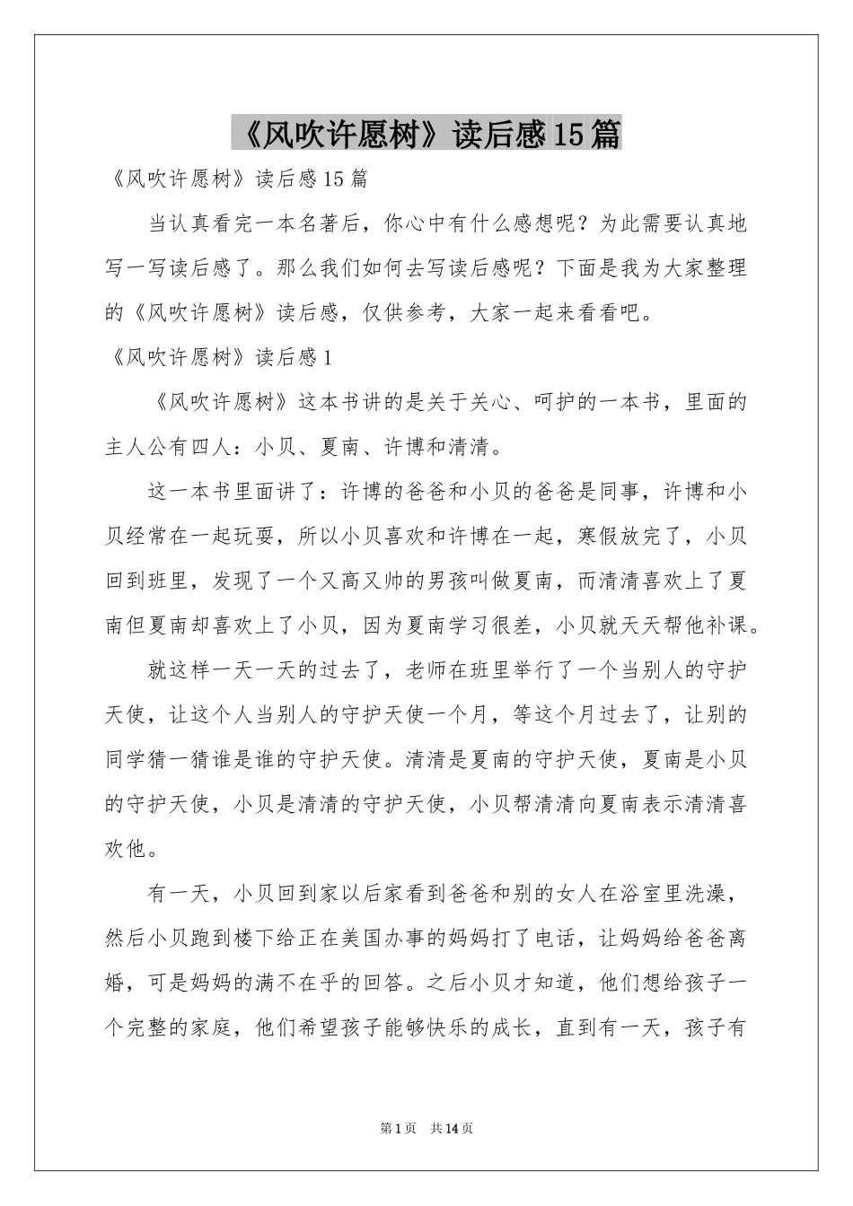 《风吹许愿树》读后感15篇_第1页