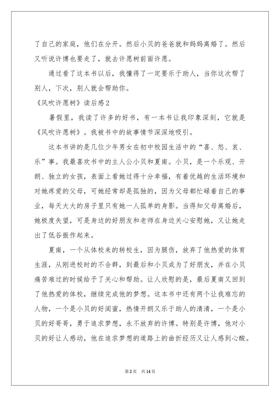 《风吹许愿树》读后感15篇_第2页