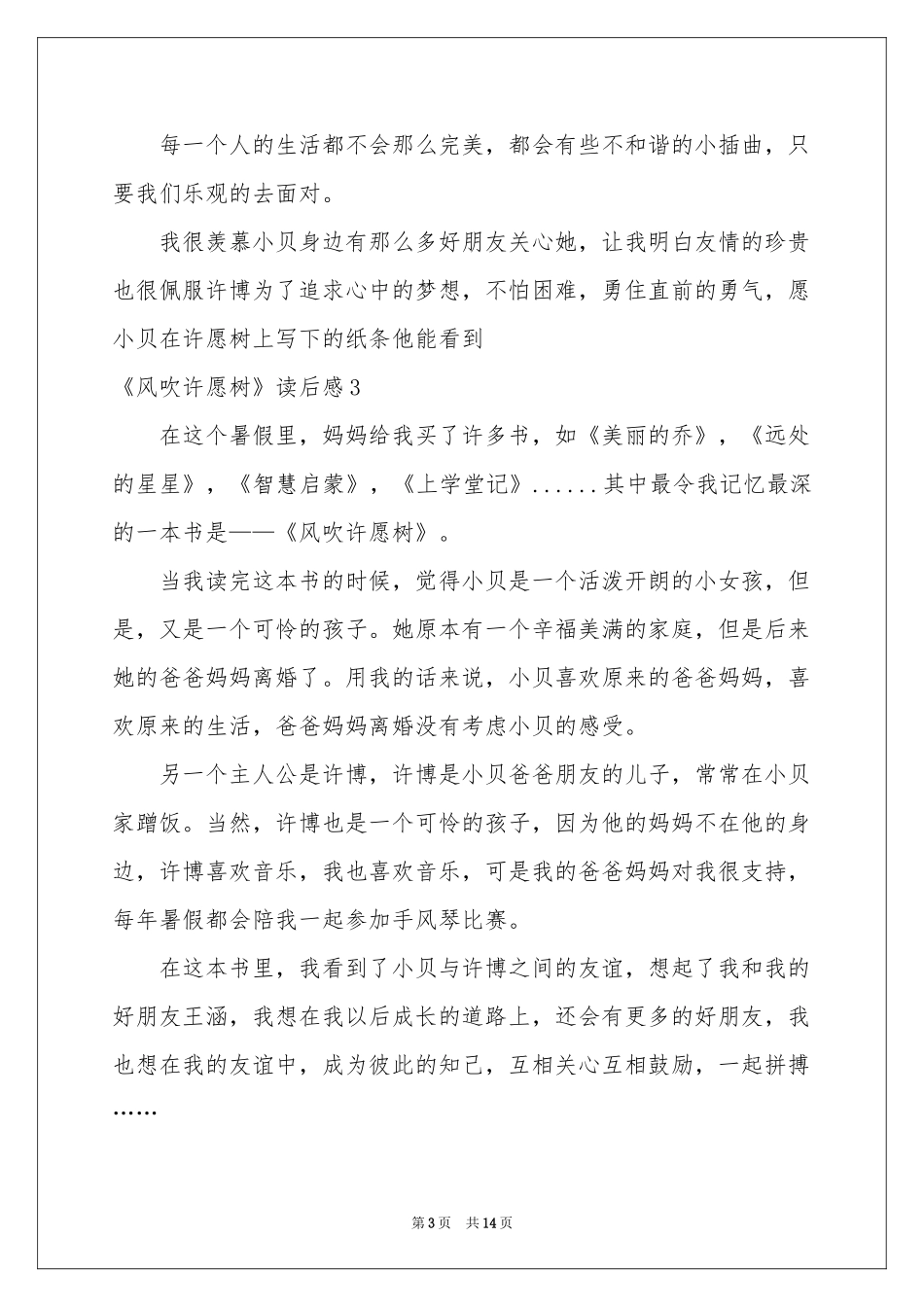 《风吹许愿树》读后感15篇_第3页
