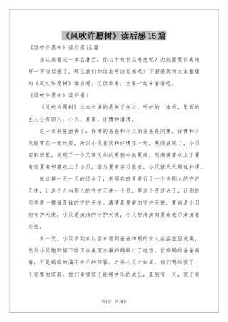 《风吹许愿树》读后感15篇