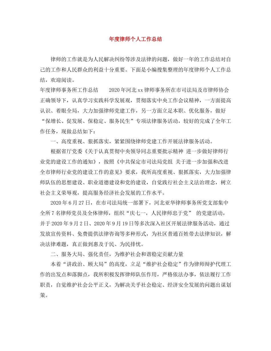 2020年度律师个人工作总结2_第1页
