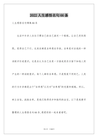 2024人生感悟名句66条