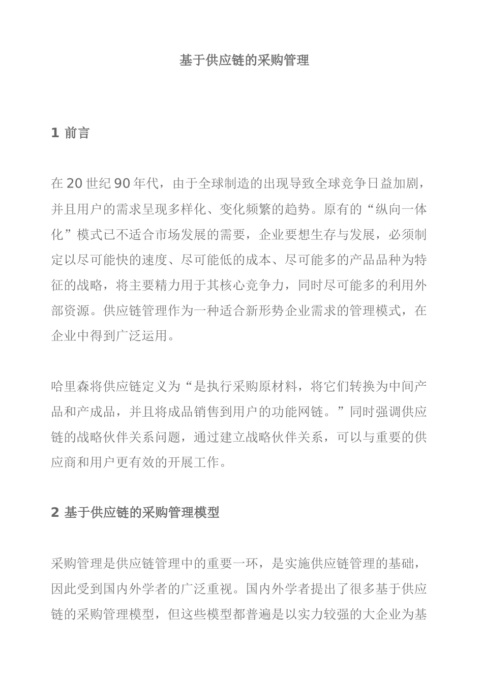 基于供应链的管理模型_第1页