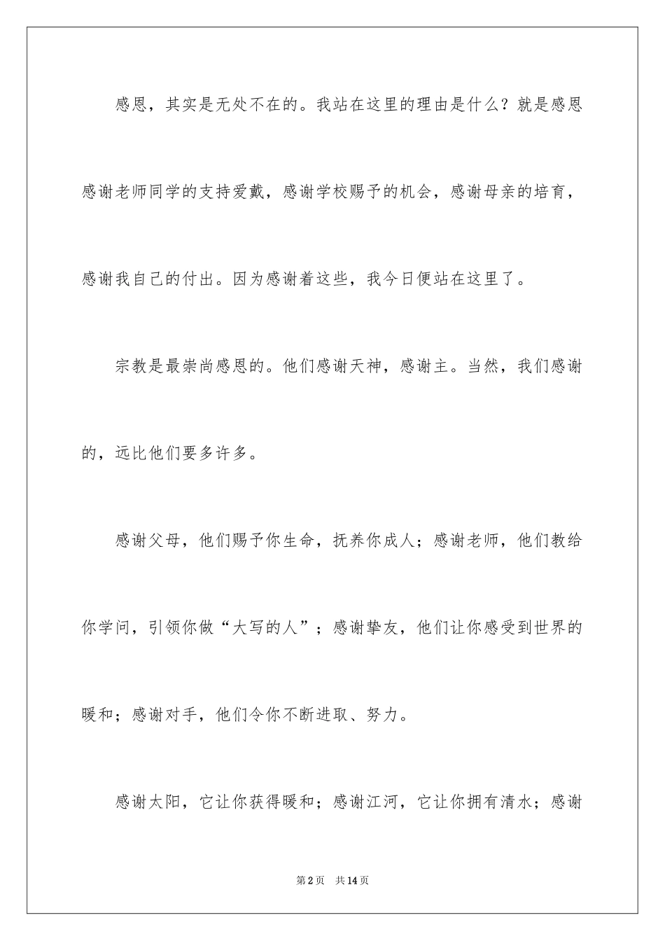 2024与感恩演讲的演讲稿_209_第2页